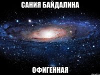 Сания Байдалина офигенная