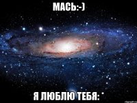 Мась:-) Я люблю тебя: *