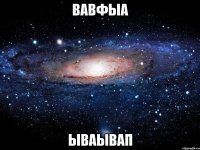 вавфыа ываывап