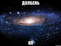 долбень кп