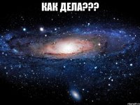 Как дела??? 