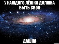 у каждого лёшки должна быть своя дашка