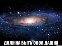  должна быть своя дашка