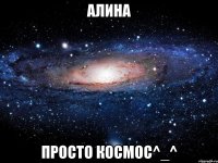 Алина Просто космос^_^