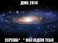 ДМБ 2014 Сережа^_^ мы ждём тебя