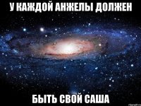 У каждой Анжелы должен быть свой Саша