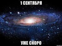 1 сентября уже скоро