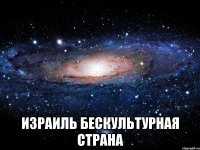  израиль бескультурная страна