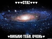 ♥♥♥Стας♥♥♥ ♥λЮБλЮ ТЕБЯ, ОЧЕНЬ♥