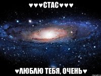 ♥♥♥СТАС♥♥♥ ♥λЮБλЮ ТЕБЯ, ОЧЕНЬ♥