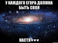 У каждого Егора должна быть своя Настя♥♥♥