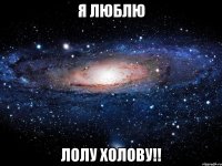 Я люблю Лолу Холову!!