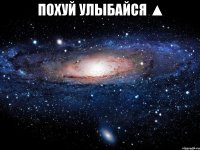 ПОХУЙ УЛЫБАЙСЯ ▲ 