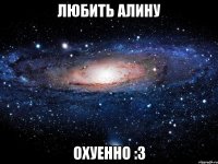 Любить Алину Охуенно :3