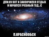 ДПИ:ну вот и закончился отдых и начался учебный год..:с П.Краснообск