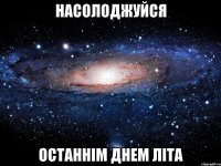 Насолоджуйся Останнім днем літа