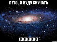 Лето , я буду скучать ((((((((((((((