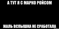 а тут я с Марко Ройсом жаль вспышка не сработала