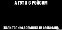 А тут я с ройсом Жаль только,вспышка не сработала