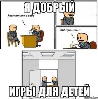 Я добрый Игры для детей