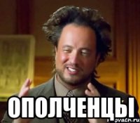  ополченцы