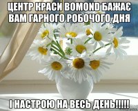 Центр краси BOMOND бажає Вам гарного робочого дня І настрою на весь день!!!!!