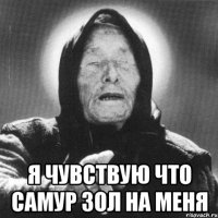  Я чувствую что САМУР зол на меня