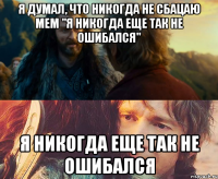 Я думал, что никогда не сбацаю мем "Я никогда еще так не ошибался" Я никогда еще так не ошибался