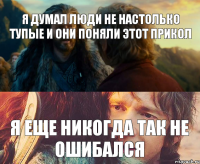 Я ДУМАЛ ЛЮДИ НЕ НАСТОЛЬКО ТУПЫЕ И ОНИ ПОНЯЛИ ЭТОТ ПРИКОЛ Я ЕЩЕ НИКОГДА ТАК НЕ ОШИБАЛСЯ