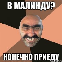 В Малинду? Конечно приеду