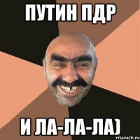 Путин пдр и ла-ла-ла)