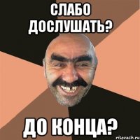 Слабо дослушать? До конца?