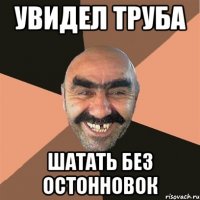 Увидел труба Шатать без остонновок