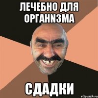 лечебно для органNзма сдадки