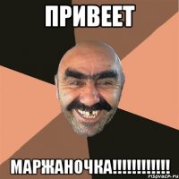 Привеет Маржаночка!!!!!!!!!!!!