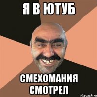 Я В ЮТУБ СМЕХОМАНИЯ СМОТРЕЛ