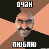 Очэн Люблю