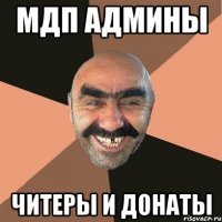 МДП Админы Читеры и Донаты