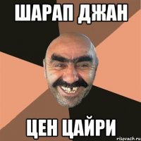 Шарап джан Цен цайри