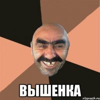  Вышенка