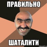 Правильно Шаталити