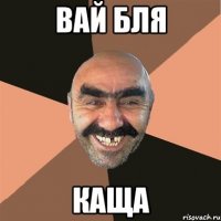 Вай бля Каща