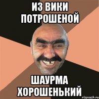 из Вики потрошеной шаурма Хорошенький