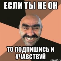 Если ты не он То подпишись и учавствуй