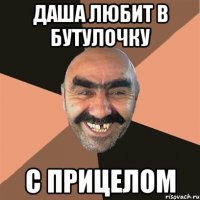 Даша любит в бутулочку с прицелом