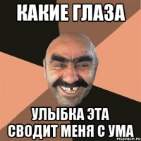 какие глаза улыбка эта сводит меня с ума