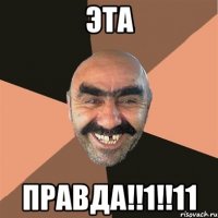 Эта правда!!1!!11