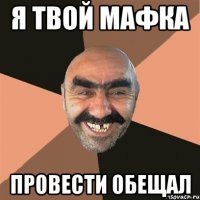 Я твой мафка Провести обещал