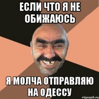 если что я не обижаюсь я молча отправляю на Одессу