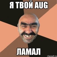 Я твой AUG ЛАМАЛ